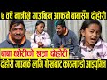 ७ वर्षे छोरीले गाउँछिन् आफ्नै बाबासँग दोहोरी ।। राजु परियारसँग दोहोरी गाउन काठामाडौँ आइपुगिन् ।।