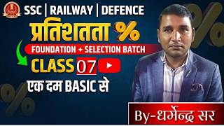 Percentage (प्रतिशतता) | Class 07 | एकदम BASIC से | Maths Foundation Batch | By Dharmendra Sir