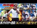 【ウイコレ】キャプテン翼コラボ限定ガチャ登場！ルンメニゲを110連で引くぞｗ【キャプテン翼コラボガチャ】