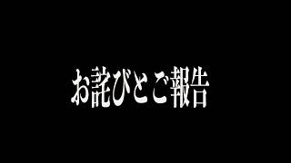 お詫びとご報告