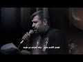 |ياخويه| ملا علي عكار/ الشاعر علي رحيم الزيرجاوي هيئة قائم آل محمد عج