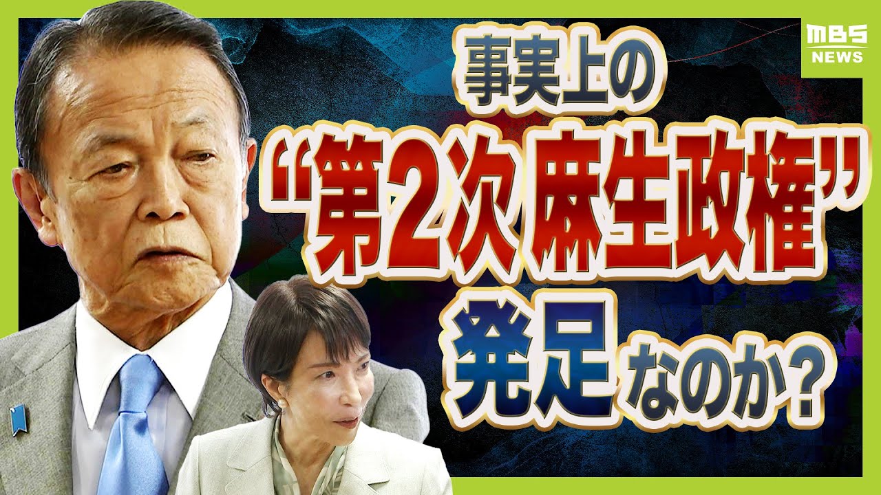 「ミスター自民党」麻生太郎氏の人物像　高市総裁誕生の裏で事実上の“第2次麻生政権”発足か？専門家「“ラスボス”麻生氏がうなずかないと新執行部は立ちゆかなくなる」（2025年10月8日）