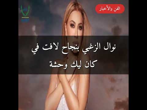 نوال الزغبي بنجاح لافت في كان ليك وحشة