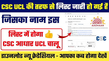 CSC Aadhaar UCl Good News 😱 -  चालू हो गया हज़ारों VLE का CSC आधार UCL | Donload new Credential File