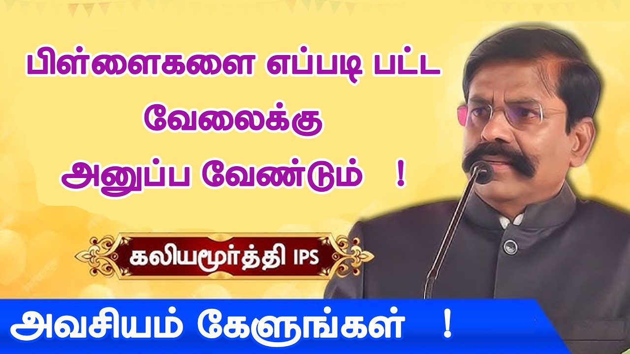 பிள்ளைகளை எப்படி பட்ட வேலைக்கு அனுப்ப வேண்டும்   ! அவசியம் கேளுங்கள்   !   -  Mr Kaliyamoorthy IPS
