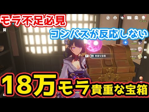 【原神】18万モラ入ったコンパスが反応しない『隠し宝箱』初心者＆モラ不足必見！稲妻-貴重な宝箱#0