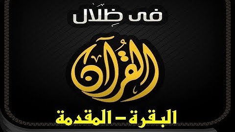 في ظلال القران | سورة البقرة - المقدمة |مسموع