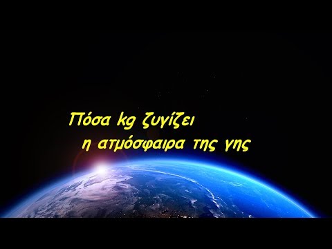 Βίντεο: Πόσο ζυγίζει η ατμόσφαιρα