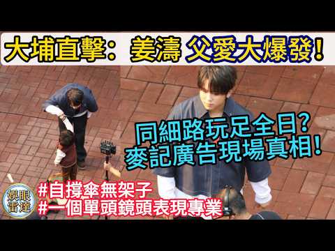 【無架子無偶包】姜濤大埔廣福道麥當勞廣告現場直擊：同小朋友玩足全日真相曝光！父愛大爆發，自撐傘無架子，一個單頭鏡頭表現專業🔥3月4日