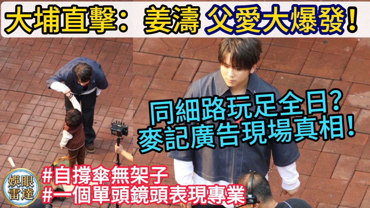 【無架子無偶包】姜濤大埔廣福道麥當勞廣告現場直擊：同小朋友玩足全日真相曝光！父愛大爆發，自撐傘無架子，一個單頭鏡頭表現專業🔥3月4日
