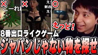 日本っぽさを探す8番ライクなゲームが簡単すぎて爆笑するけんき【けんき切り抜き】