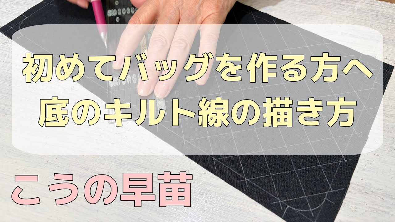 For Beginners: How to Mark Quilting Lines on a Bag Bottom - YouTube