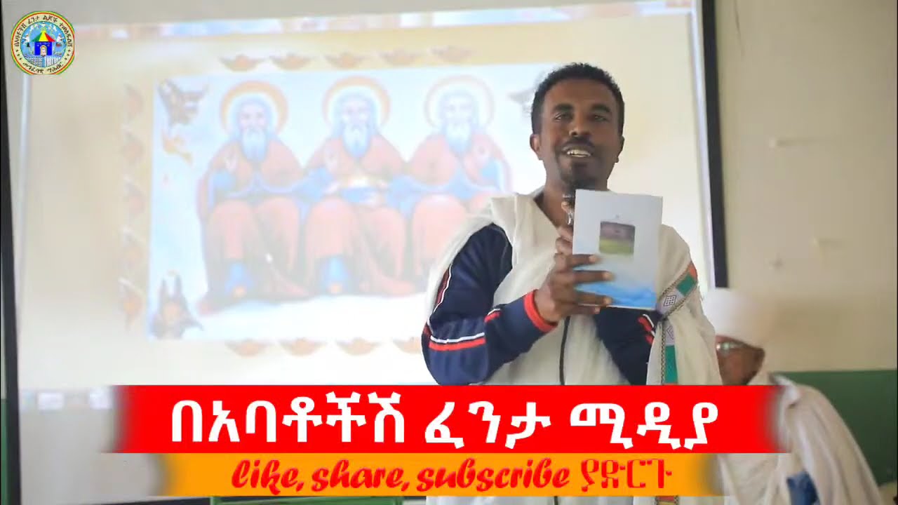 አድምጡና ፍረዱ ማነው መድረስ ያለበት