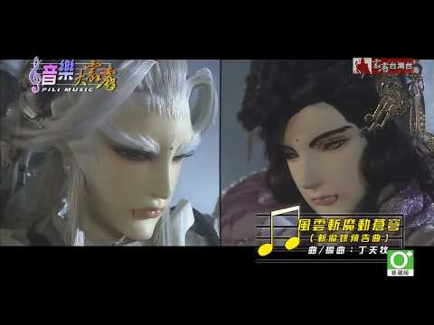 斬魔錄預告曲