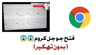 الحل النهائي لفتح Google chrome علي تابلت الثانويه |أحمد صبري