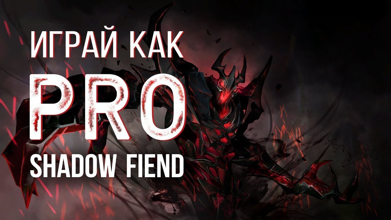 Dota 2 | Shadow Fiend | Играй как PRO.