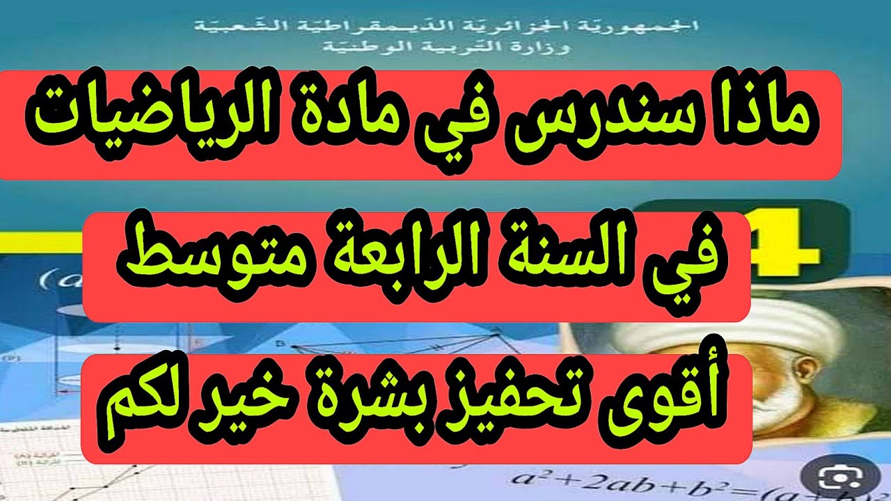 ماذا سندرس في السنة الرابعة متوسط في مادة الرياضيات البرنامج السنوي مع أقوى تحفيز بشرة خير لكم