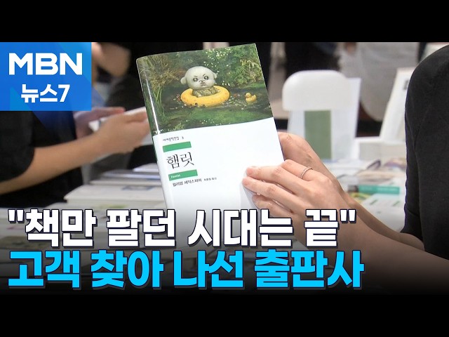 '읽는 재미' 넘어 '즐기는 공간'으로"…출판사도 팝업스토어를? [MBN 뉴스7]