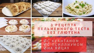 видео: 3 РЕЦЕПТА Пельменного Теста БЕЗ ГЛЮТЕНА картинка: 3 РЕЦЕПТА Пельменного Теста БЕЗ ГЛЮТЕНА