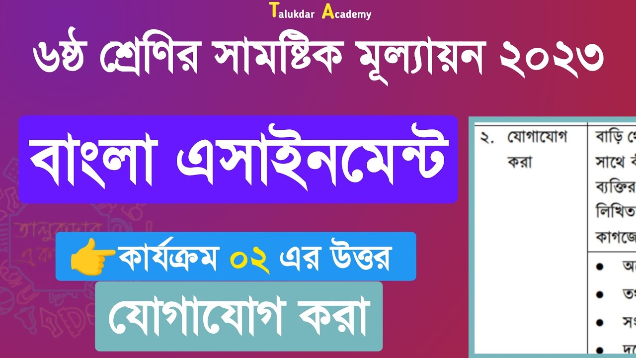 class 6 bangla assignment 2023