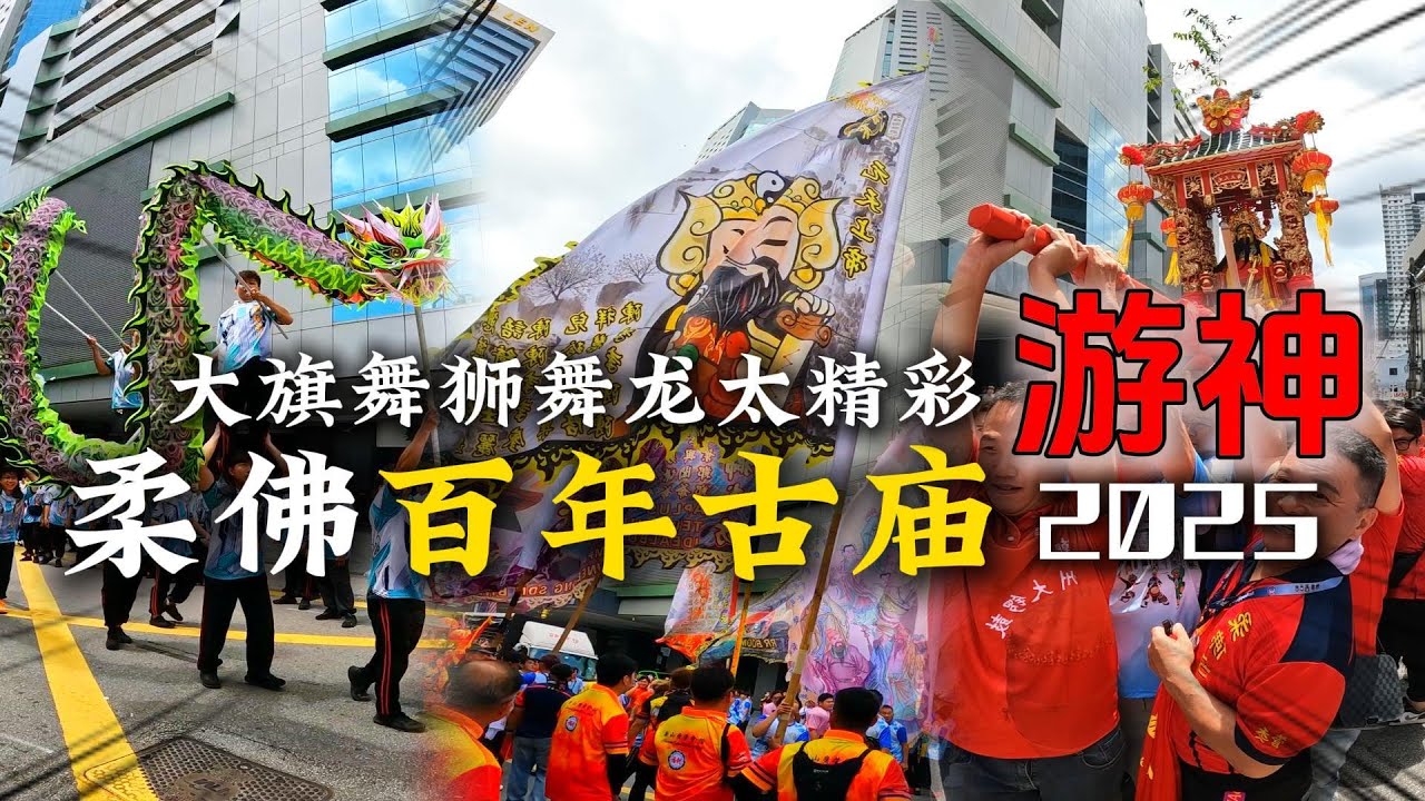 柔佛百年古庙众神出銮 | 马来西亚华人大节日 游神 | 华人文化盛典 | Malaysia Johor Ancient Temple ...