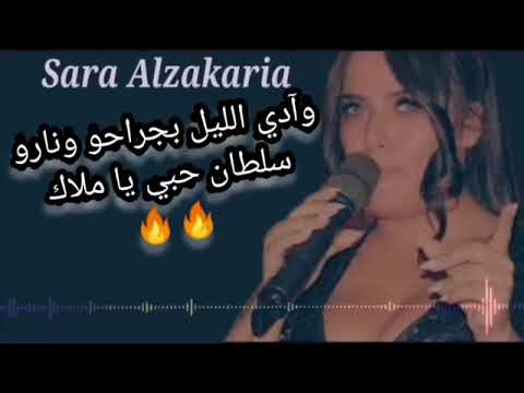 سارة الزكريا وأخيرا الأغنية كاملة آآآآه عالأحساس روعة