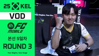 본선 17라운드, 세종 SODA vs 전남 인허 | FC 모바일 | 2025 대한민국 이스포츠 리그(KEL)