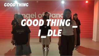 [아이돌 트레이닝] Good thing _ I - DLE / 엔젤오브댄스/ 안양댄스학원 범계댄스학원 평촌댄스학원 산본댄스학원 군포댄스학원 실용무용입시 아이돌오디션 아이돌트레이닝