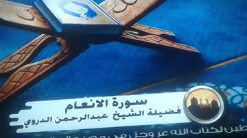 تلاوات نادرة للشيخ عبد الرحمن الدوري