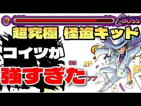 【モンスト】超究極 怪盗キッドにアイツが強すぎて草【まつぬん。】コナンコラボ