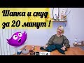 Шьём шапочку и снуд за 20 минут! by Nadia Umka!