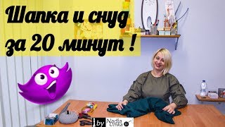 Шьём шапочку и снуд за 20 минут! by Nadia Umka!