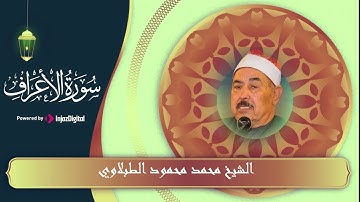 اروع تلاوة سوف تسمعها |  الشيخ محمد محمود الطبلاوي | سورة الأعراف