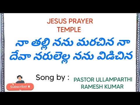      Naa Thalli Nanu Marachina Naa Deva  Pastor Ramesh kumar ullamparthi