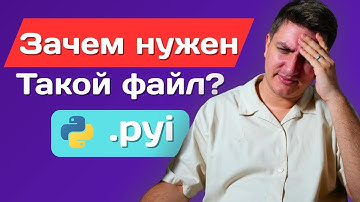 Загадочные .pyi файлы - зачем они нужны?