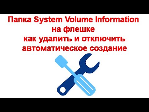 Папка System Volume Information на флешке — как удалить и отключить автоматическое создание