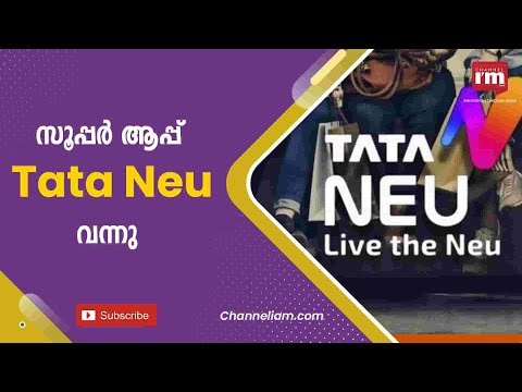 ടാറ്റ ഡിജിറ്റലിൽ നിന്ന് ഏറെ കാത്തിരുന്ന സൂപ്പർ ആപ്പ്, Tata Neu ഔദ്യോഗികമായി പുറത്തിറക്കി