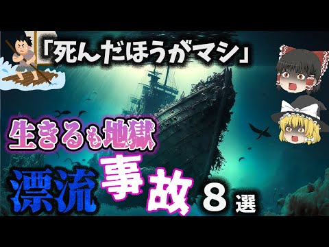 【総集編】漂流し生き残るも待つのは地獄⁉「悲惨すぎる遭難事故8選」