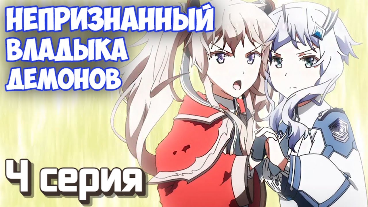 РЕАКЦИЯ \\ 4 серия \\ Непризнанный школой владыка демонов \\ смотрим аниме