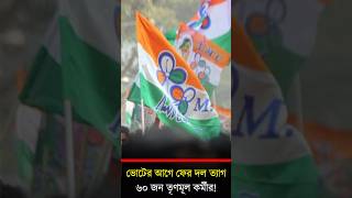 ভোটের আগে ফের দল ত্যাগ ৬০ জন তৃণমূল কর্মীর! #bjpvstmc #malda #bjpwestbengal #suvenduadhikari