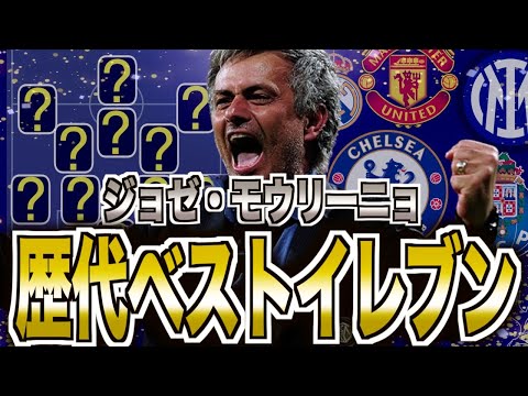 【スペシャルワン】モウリーニョ最強ベストイレブンを選んでみた