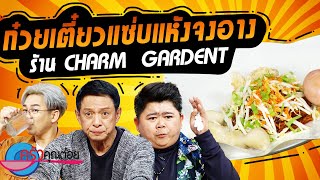 ก๋วยเตี๋ยวแซ่บแห้งจงอาง (วางไข่) ร้าน CHARM GARDENT (2/2) 9 ต.ค. 66 ครัวคุณต๋อย