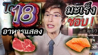 18 อาหารแสลงกินเลี้ยงมะเร็ง (งานวิจัยคอนเฟริม)คุณจะตกใจ