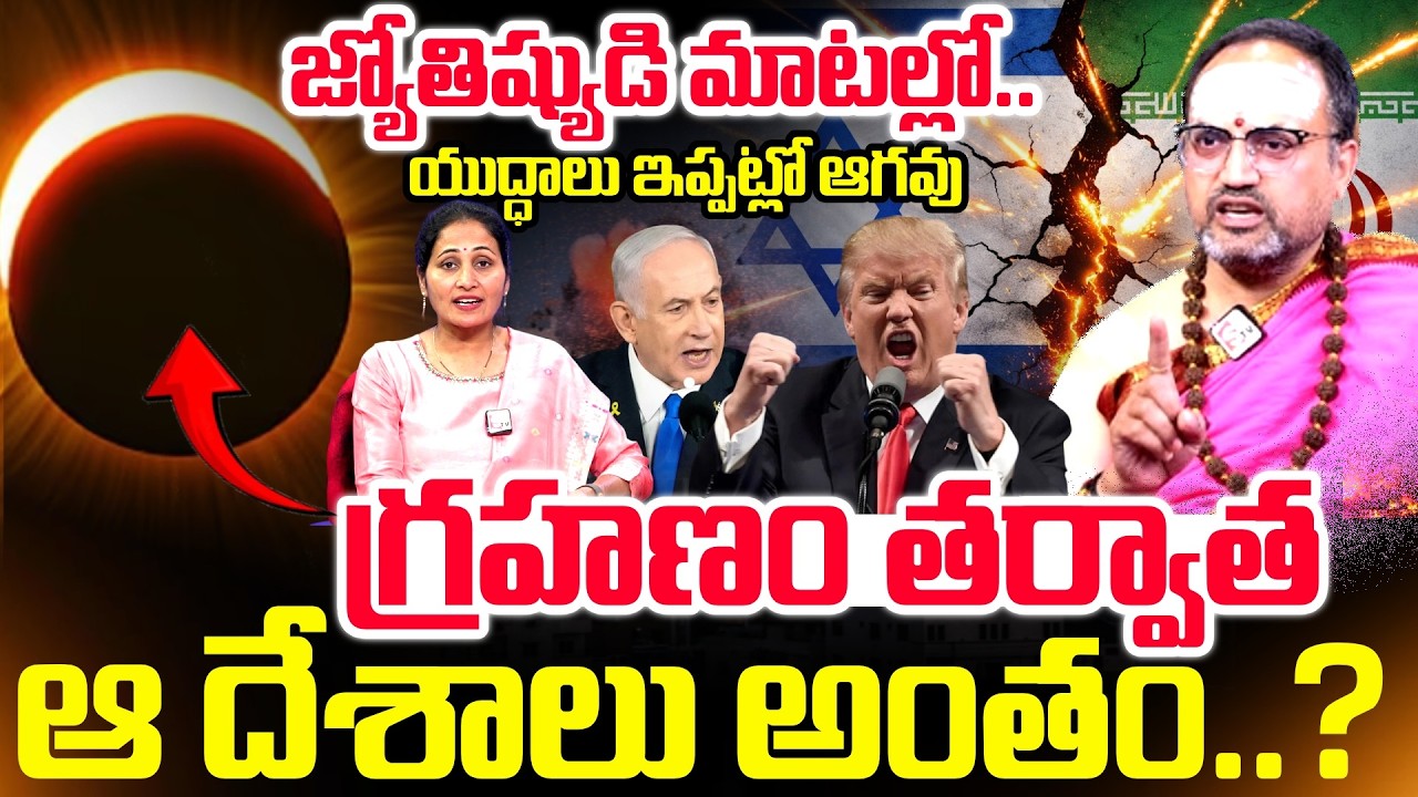 🔴LIVE: Brahmasri Nandibhatla Srihari  About Israel & Iran & Usa War | Chandragrahan 2026 | SumanTV