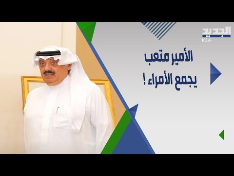الأمير متعب بن عبدالله يقيم حفل عشاء بمناسبة زواج وعدد من أمراء آل سعود يحضرون