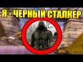 😱Как пройти Сталкер за ЧЁРНОГО СТАЛКЕРА?