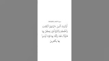 سورة الأنعام ٨٩