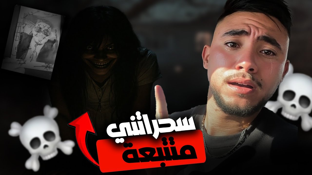درية لي سحرات ليا فتصاوري 💔 الحقيقة كاملة 😞