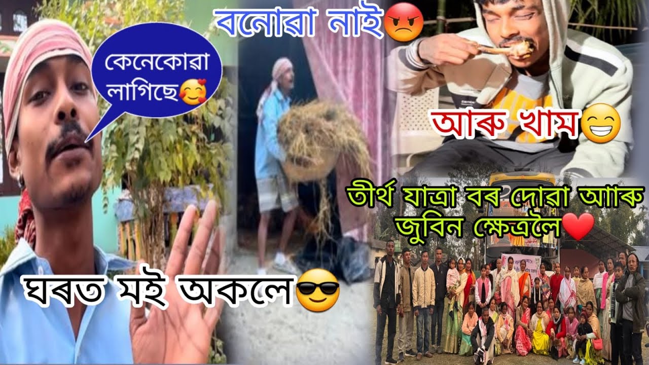 ঘৰত মই অকলে😎কেনেকোৱা লাগিছে😅বনোৱা নাই😡তীৰ্থ যাত্ৰা বৰদোৱা আৰু জুবিন ক্ষেত্ৰলৈ❤️ আৰুখাম😁@Utpal4.4x