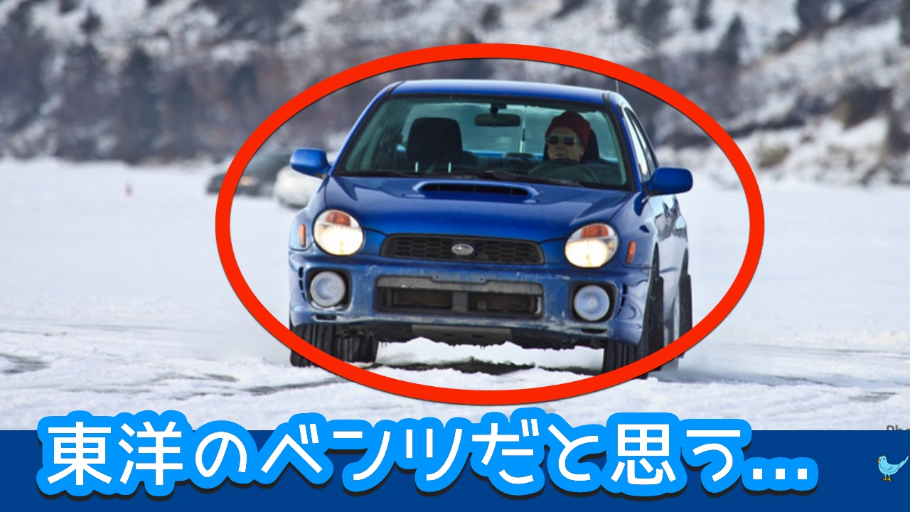 スバルは東洋のベンツだと思う アメリカの降雪地で活躍する日本のsubaru車に外国人から注目が集まる 海外の反応 Youtube スバルは東洋のベンツだと思う アメリカの降雪地で活躍する日本のsubaru車に外国人から注目が集まる 海外の反応 Youtube